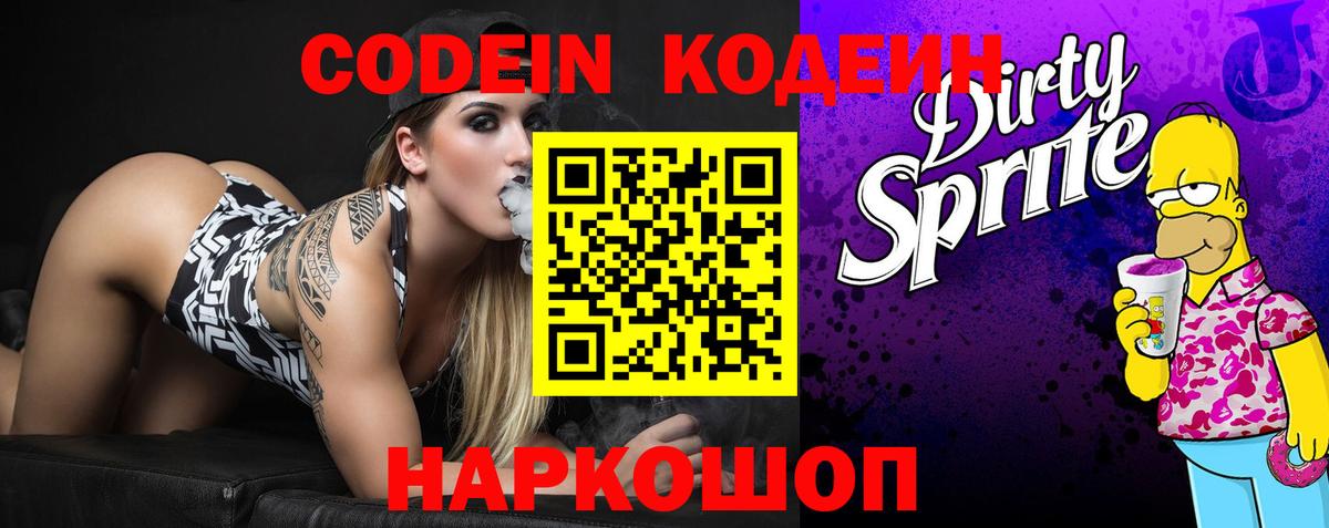 Кодеин Purple Drank Ханты-Мансийск